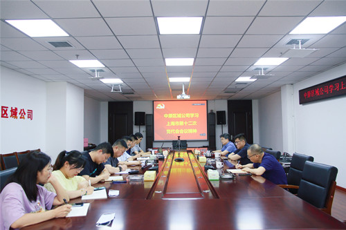 中原区域公司党支部学习贯彻上海市第十二次党代会精神